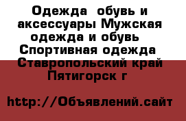 Одежда, обувь и аксессуары Мужская одежда и обувь - Спортивная одежда. Ставропольский край,Пятигорск г.